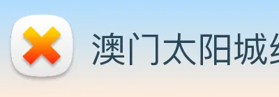 澳门太阳城线上 logo